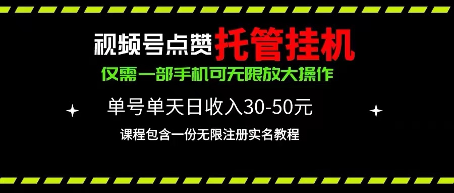 （10644期）视频号点赞托管挂机，单号单天利润30~50，一部手机无限放大（附带无限…-搞钱社