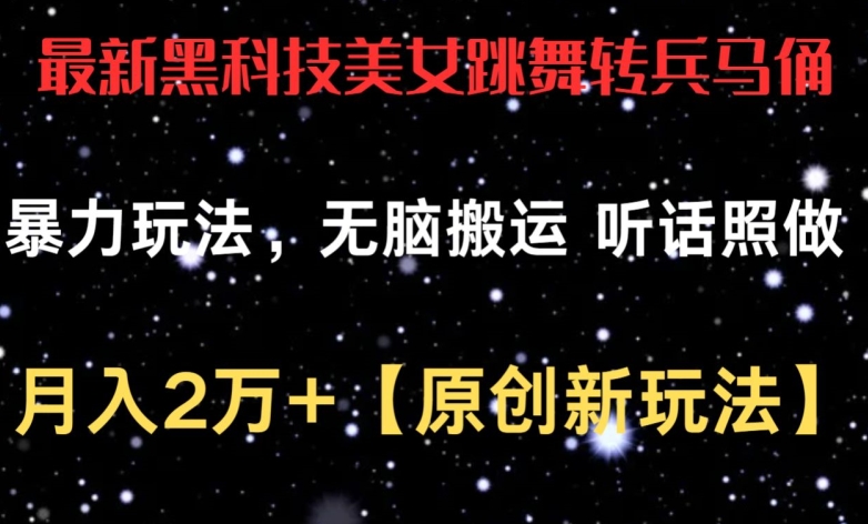 最新黑科技美女跳舞转兵马俑暴力玩法，无脑搬运 听话照做 月入2万+【原创新玩法】-搞钱社