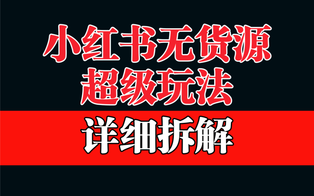 做小红书无货源，靠这个品日入1000保姆级教学-搞钱社