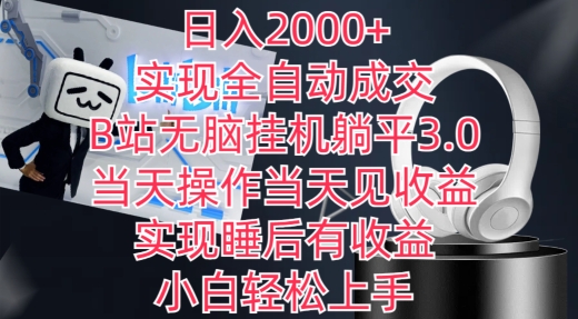 日入2000+，实现全自动成交，B站无脑挂机躺平3.0，当天操作当天见收益，实现睡后有收益-搞钱社