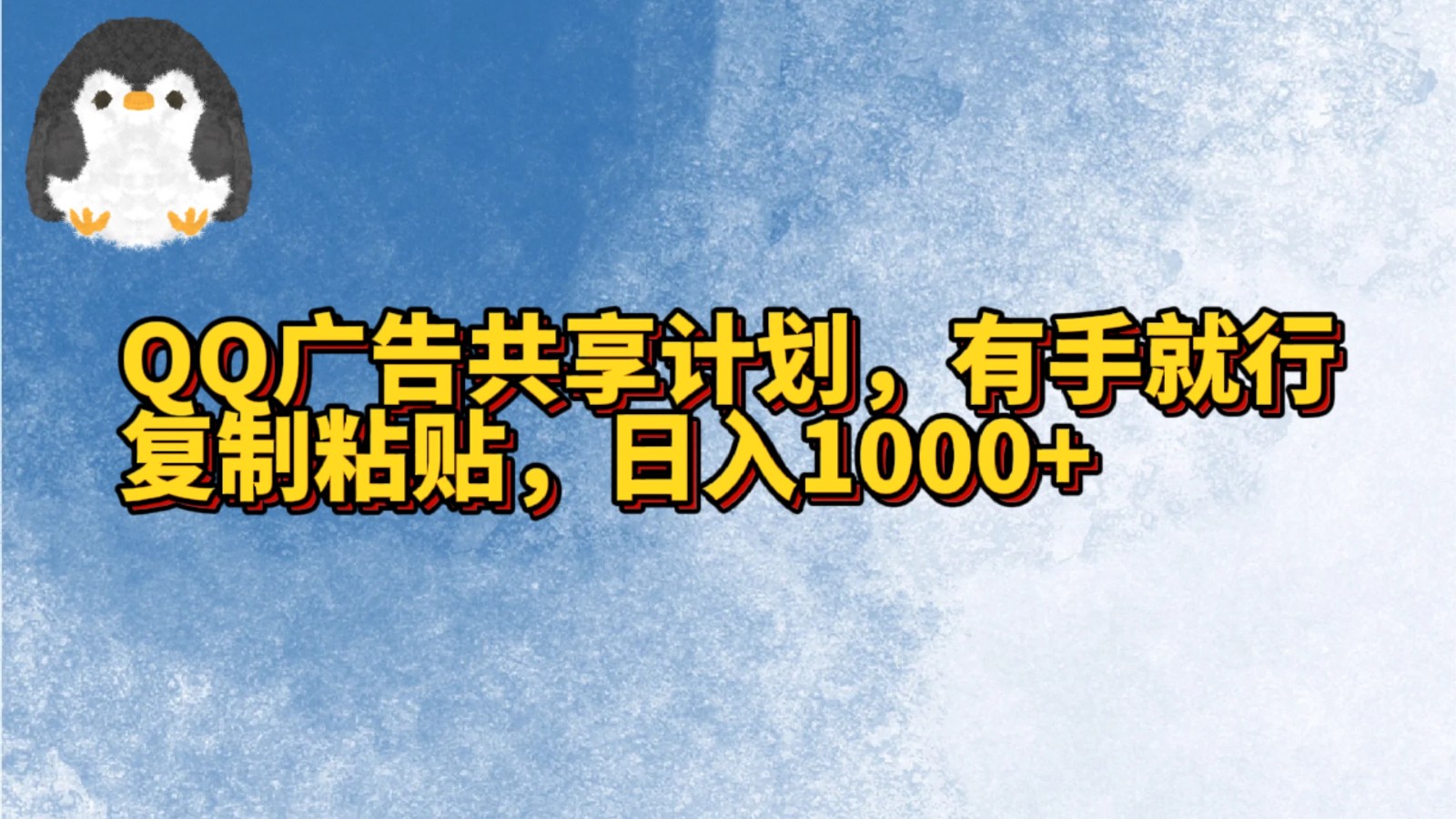 QQ广告共享计划，右手就行，复制粘贴，日入1000+-搞钱社