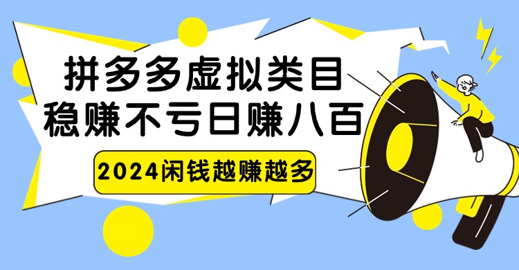 2024拼多多虚拟类目，日赚八百无本万利-搞钱社