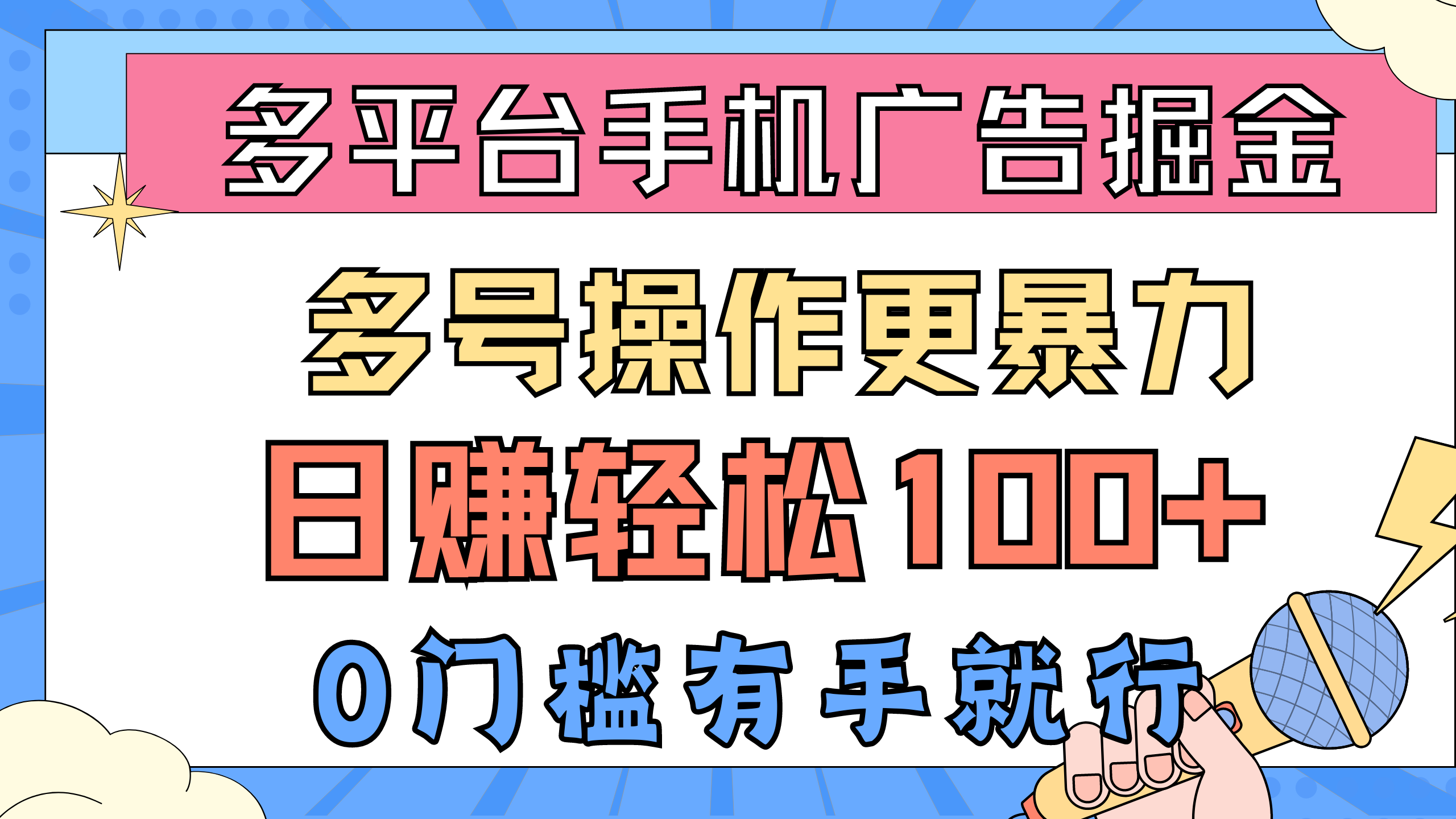 （10702期）多平台手机广告掘， 多号操作更暴力，日赚轻松100+，0门槛有手就行-搞钱社