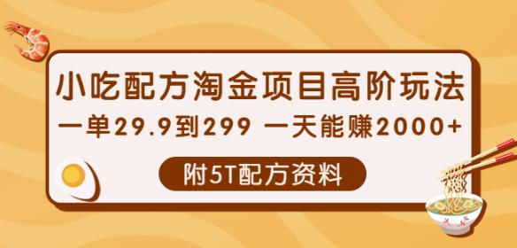 小吃配方淘金项目高阶玩法：一单29.9到299一天能赚2000+【附5T配方资料】￼-搞钱社