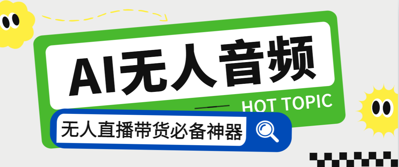 外面收费588的智能AI无人音频处理器软件，音频自动回复，自动讲解商品-搞钱社