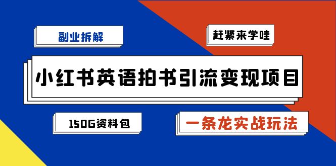 副业拆解：小红书英语拍书引流变现项目【一条龙实战玩法+150G资料包】-搞钱社