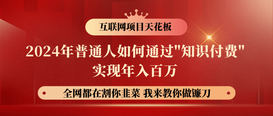 2024年普通人如何通过"知识付费"月入十万年入百万，实现财富自由-搞钱社