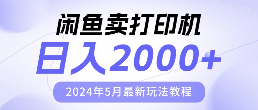 （10435期）闲鱼卖打印机，日人2000，2024年5月最新玩法教程-搞钱社