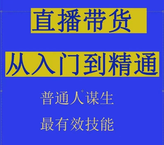 2024抖音直播带货直播间拆解抖运营从入门到精通，普通人谋生最有效技能-搞钱社