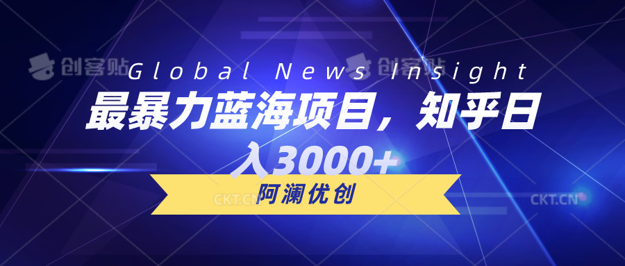 （10434期）最暴力蓝海项目，知乎日入3000+，可批量扩大-搞钱社