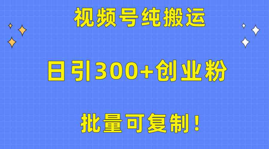 （10186期）批量可复制！视频号纯搬运日引300+创业粉教程！-搞钱社