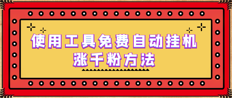 使用工具免费自动挂机涨千粉方法，详细实操演示！-搞钱社