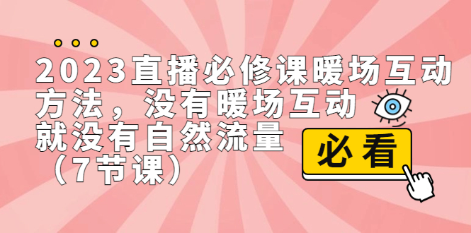 2023直播·必修课暖场互动方法，没有暖场互动，就没有自然流量（7节课）-搞钱社