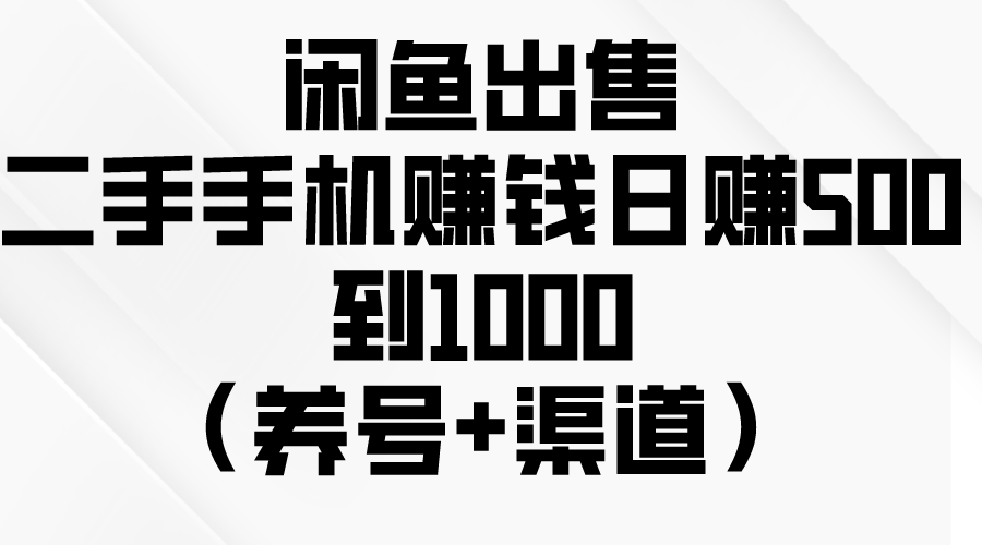 （10269期）闲鱼出售二手手机赚钱，日赚500到1000（养号+渠道）-搞钱社