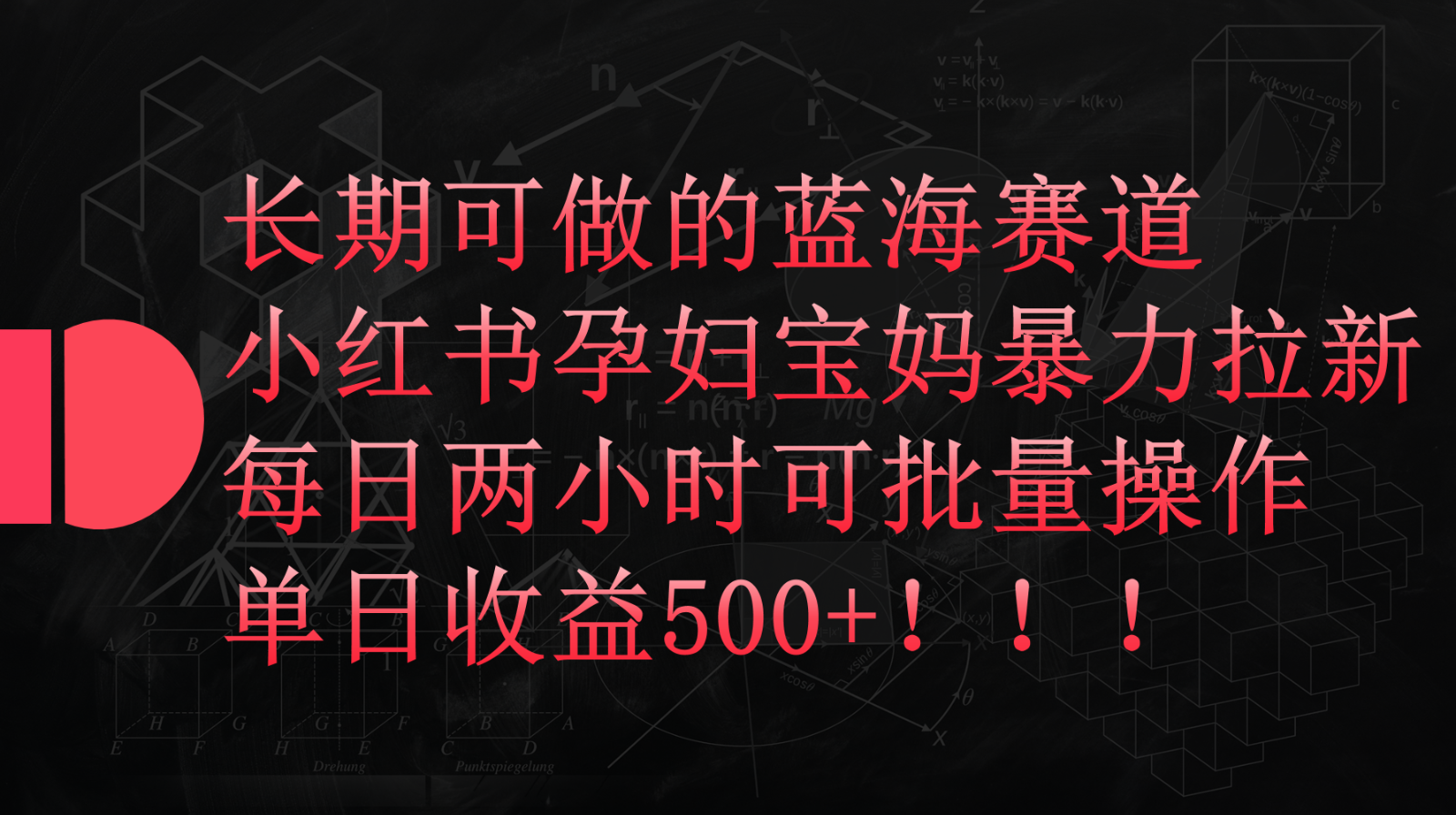 小红书孕妇宝妈暴力拉新玩法，长期可做蓝海赛道，每日两小时收益500+可批量-搞钱社