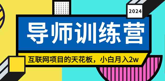 （9145期）《导师训练营》精准粉丝引流的天花板，小白月入2w-搞钱社