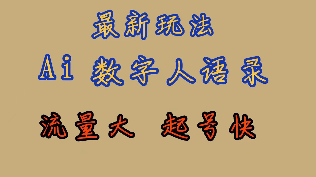 最新玩法AI数字人思维语录，流量巨大，快速起号，保姆式教学-搞钱社