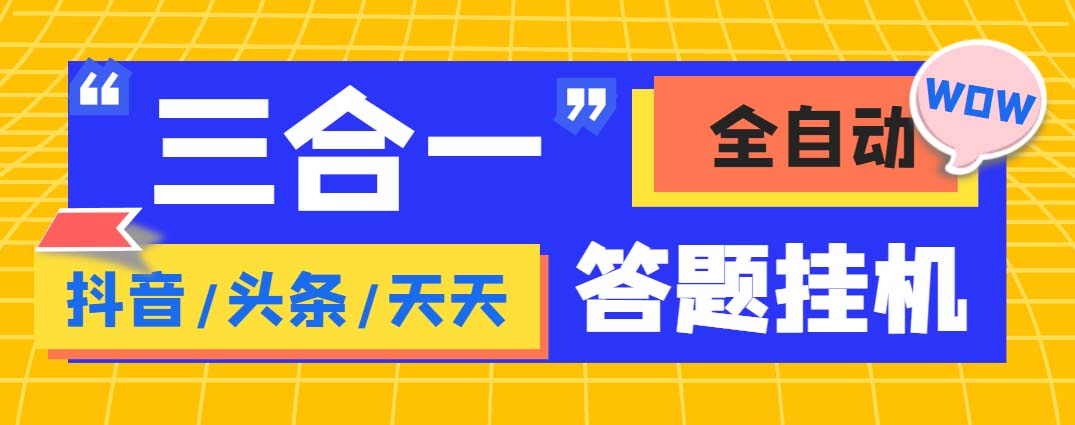 外面收费998最新三合一（抖音，头条，天天）答题挂机脚本，单机一天50+-搞钱社