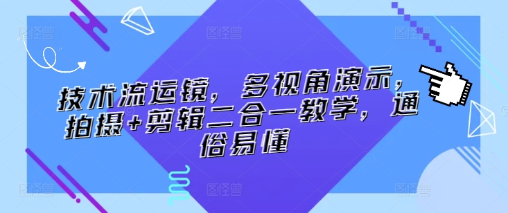 技术流运镜，多视角演示，拍摄+剪辑二合一教学，通俗易懂-搞钱社