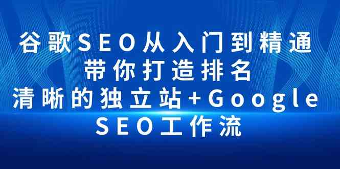 谷歌SEO从入门到精通 带你打造排名 清晰的独立站+Google SEO工作流-搞钱社