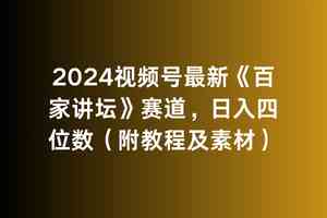 （9399期）2024视频号最新《百家讲坛》赛道，日入四位数（附教程及素材）-搞钱社