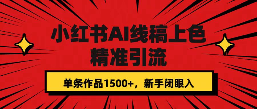 小红书AI线稿上色，精准引流，单条作品变现1500+，新手闭眼入-搞钱社