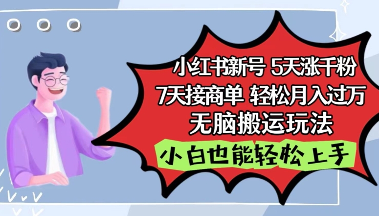 小红书影视泥巴追剧5天涨千粉，7天接商单，轻松月入过万，无脑搬运玩法-搞钱社