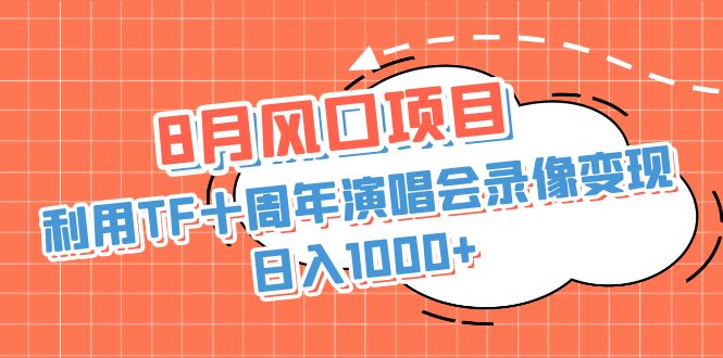 8月风口项目，利用TF十周年演唱会录像变现，日入1000+，简单无脑操作-搞钱社