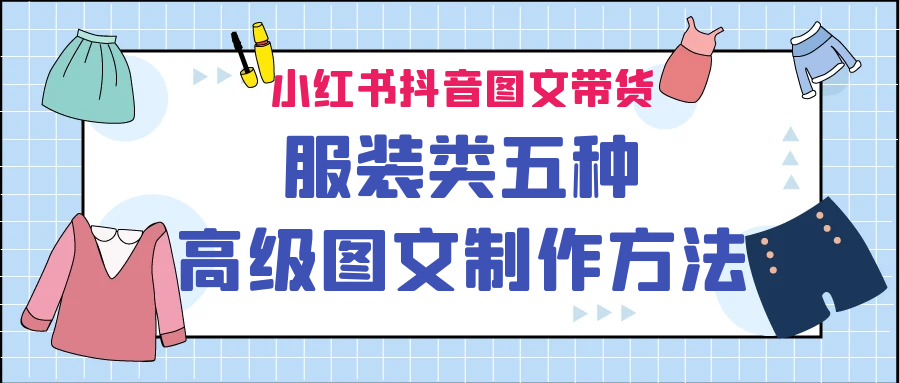 小红书抖音图文带货服装类五种高级图文制作方法-搞钱社