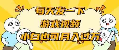 （9364期）游戏推广-小白也可轻松月入过万-搞钱社