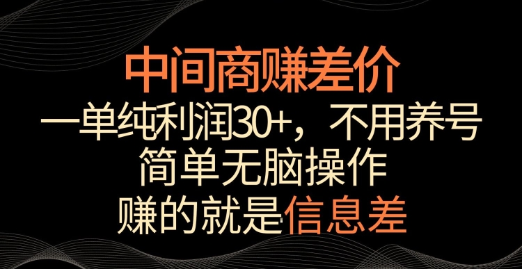 中间商赚差价，一单纯利润30+，简单无脑操作，赚的就是信息差，轻轻松松日入1000+-搞钱社