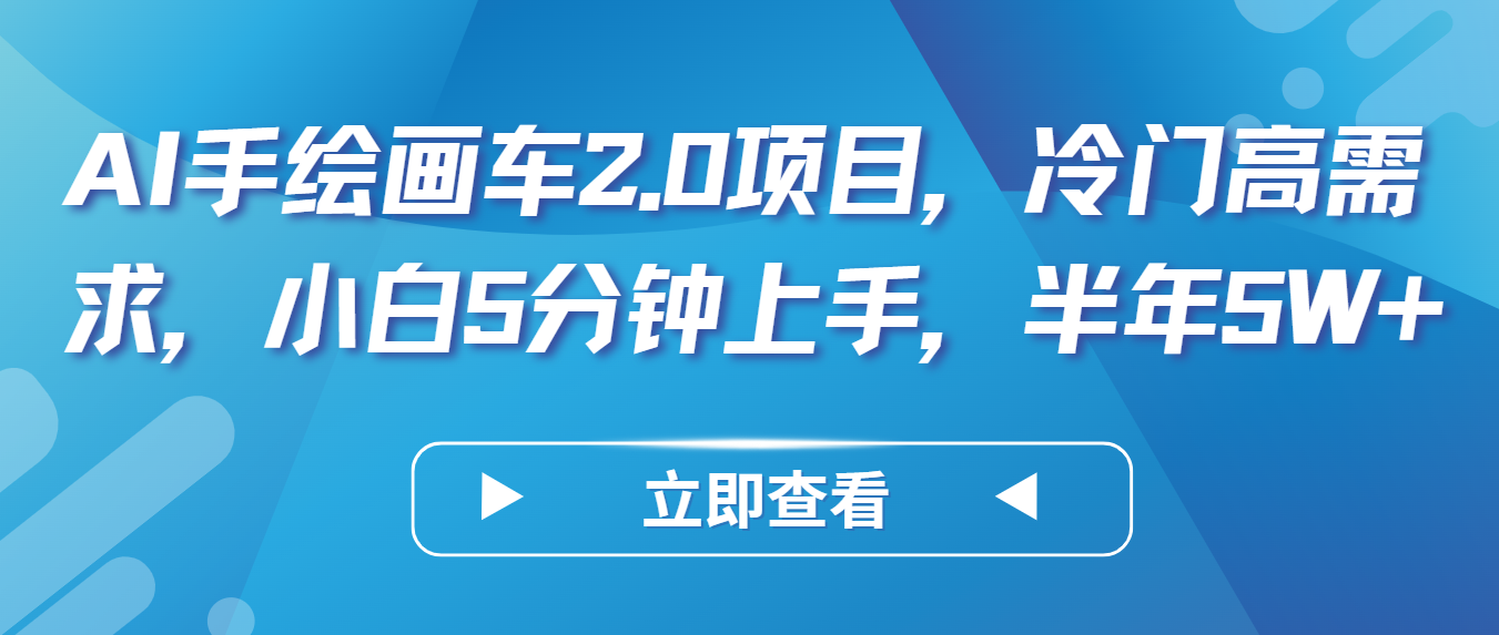 AI手绘画车2.0项目，冷门高需求，小白5分钟上手，半年5W+-搞钱社