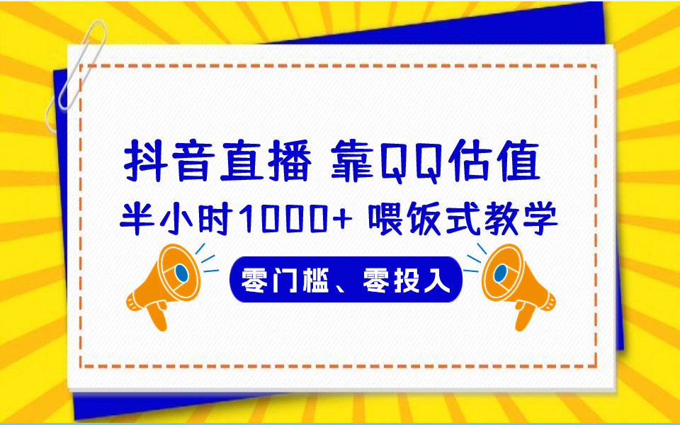 QQ号估值直播 半小时1000+，零门槛、零投入，喂饭式教学、小白首选-搞钱社