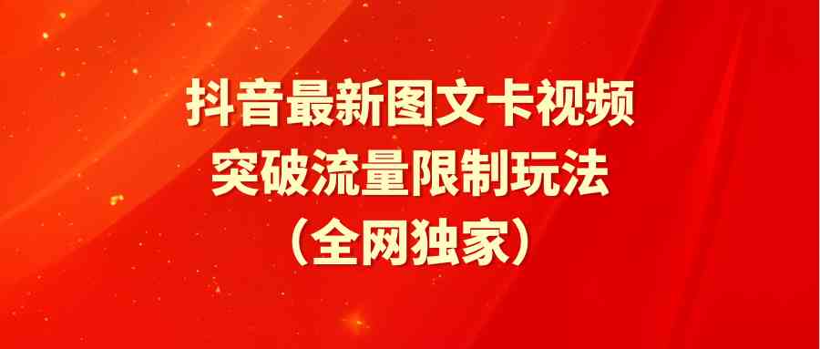 （9650期）抖音最新图文卡视频 突破流量限制玩法-搞钱社