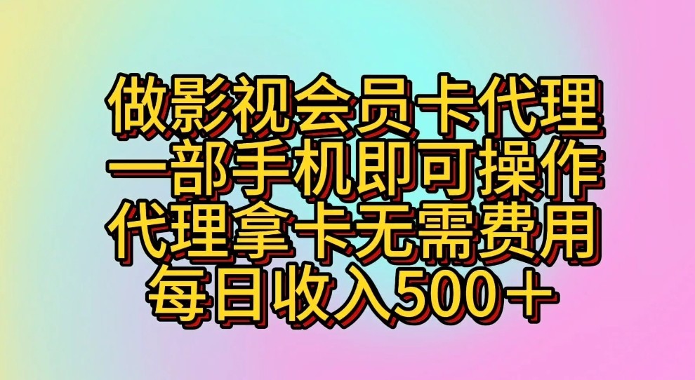 做影视会员卡代理，一部手机即可操作，代理拿卡无需费用，每日收入500＋-搞钱社