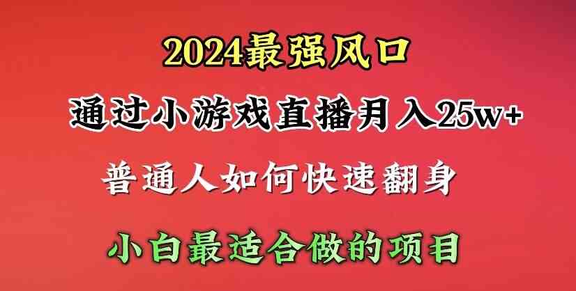 （10020期）2024年最强风口，通过小游戏直播月入25w+单日收益5000+小白最适合做的项目-搞钱社