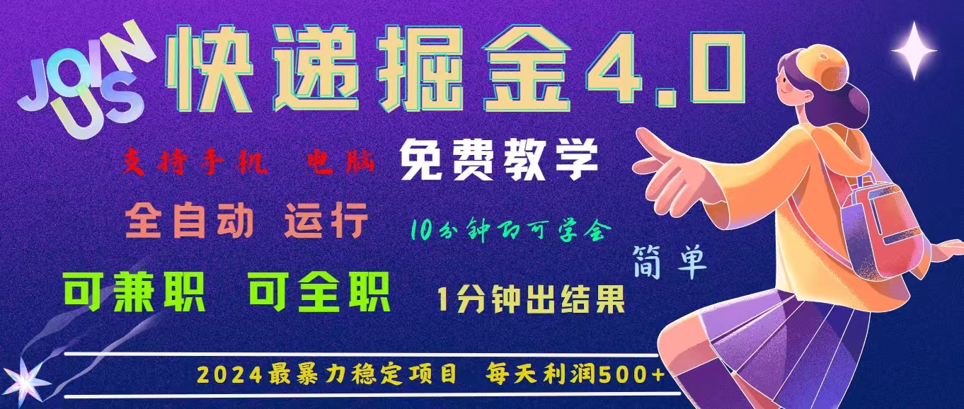 4.0快递掘金，2024最暴利的项目。日下1000单。每天利润500+，免费-搞钱社