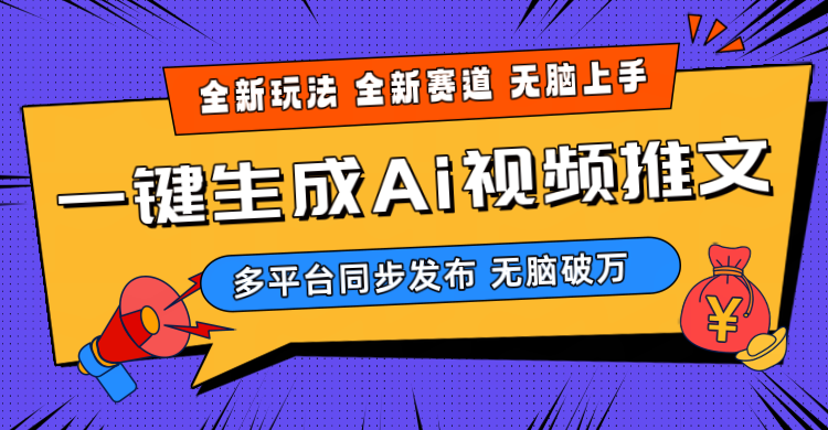 （10197期）2024-Ai三分钟一键视频生成，高爆项目，全新思路，小白无脑月入轻松过万+-搞钱社