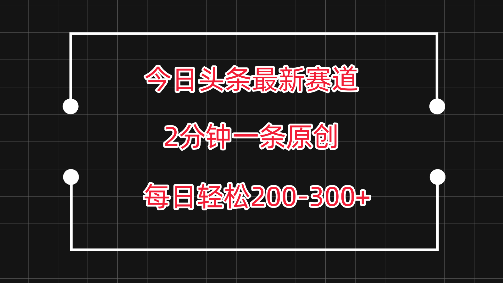 今日头条最新赛道玩法，复制粘贴每日两小时轻松200-300【附详细教程】-搞钱社