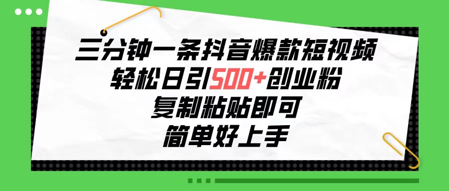 （10291期）三分钟一条抖音爆款短视频，轻松日引500+创业粉，复制粘贴即可，简单好…-搞钱社