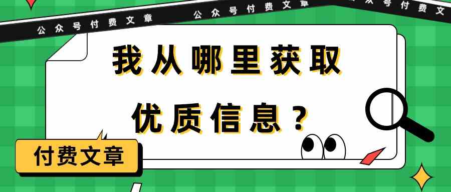 某公众号付费文章《我从哪里获取优质信息？》-搞钱社