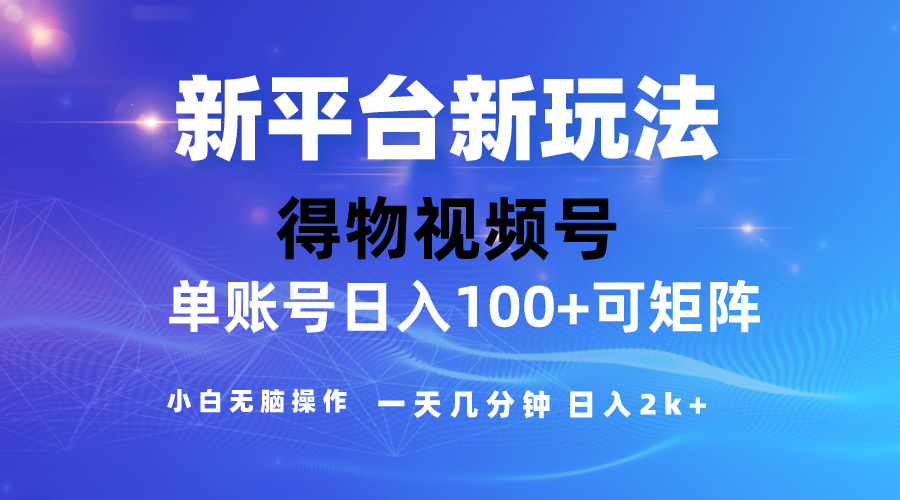 （10325期）2024【得物】新平台玩法，去重软件加持爆款视频，矩阵玩法，小白无脑操…-搞钱社