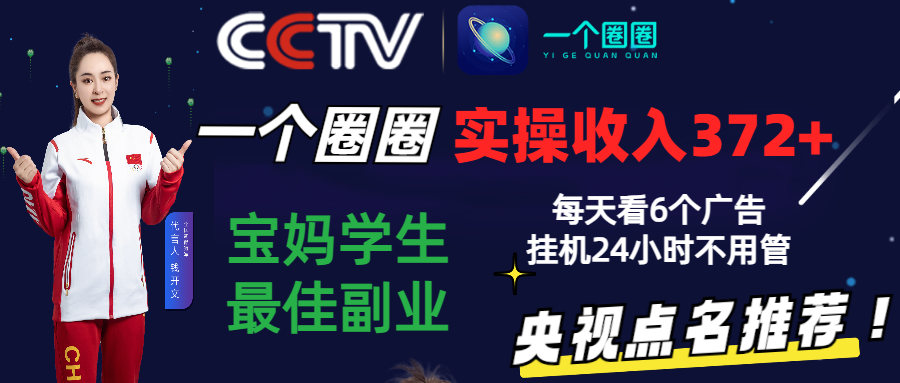 2024零撸一个圈圈，实测3天收益372+，宝妈学生最佳副业，每天看6个广告挂机24小时-搞钱社