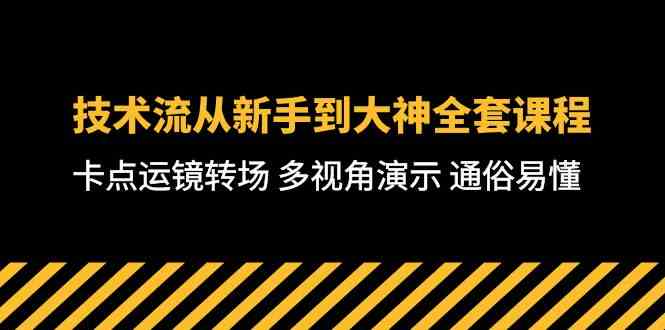 （10193期）技术流-从新手到大神全套课程，卡点运镜转场 多视角演示 通俗易懂-71节课-搞钱社