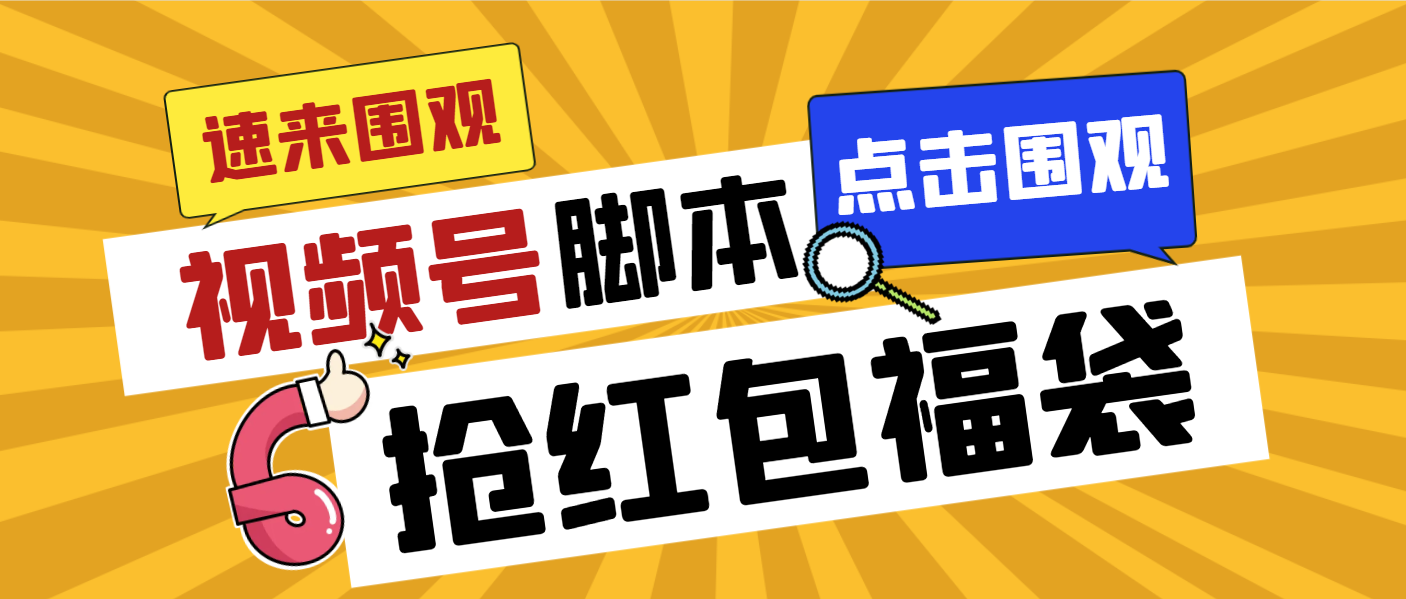 外面收费1288视频号直播间全自动抢福袋脚本，防风控单机一天10+【智能脚…-搞钱社