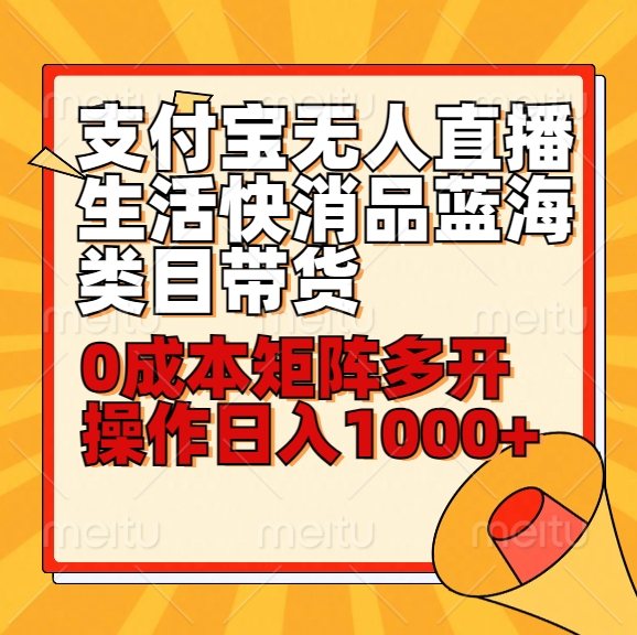 小白30分钟学会支付宝无人直播生活快消品蓝海类目带货，0成本矩阵多开操作日1000+收入-搞钱社