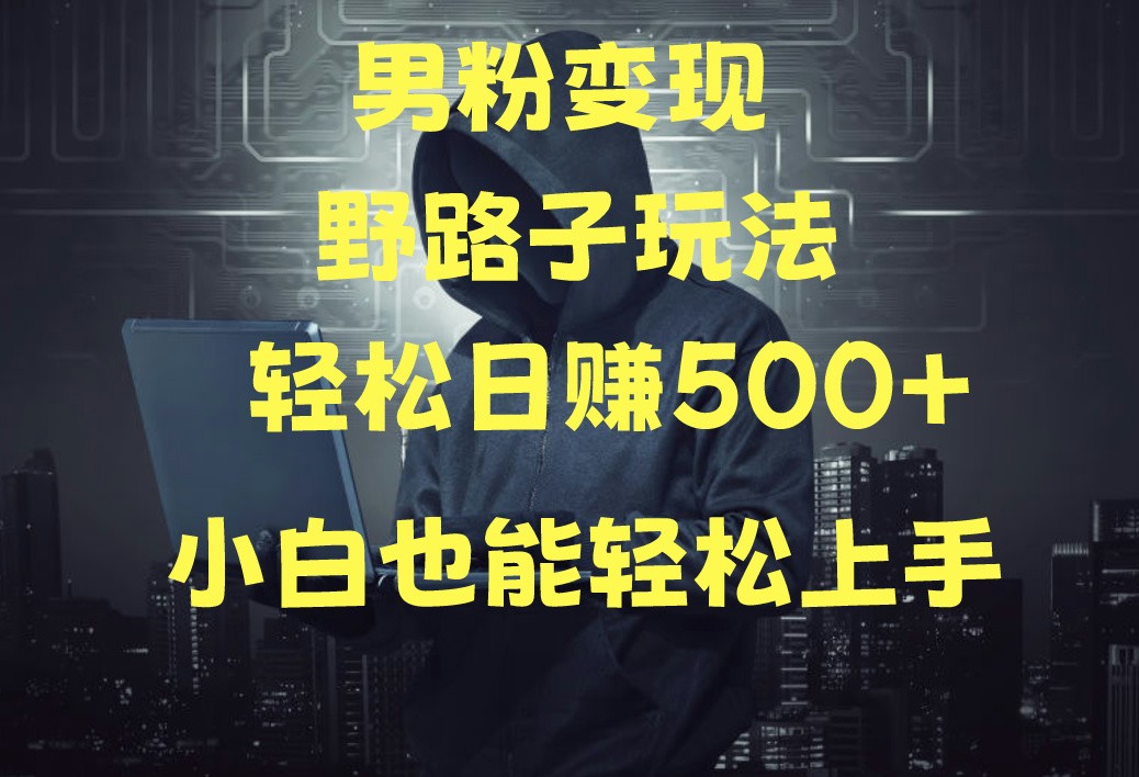 当下最火男粉变现项目月入5W+，小白也能轻松盈利-搞钱社