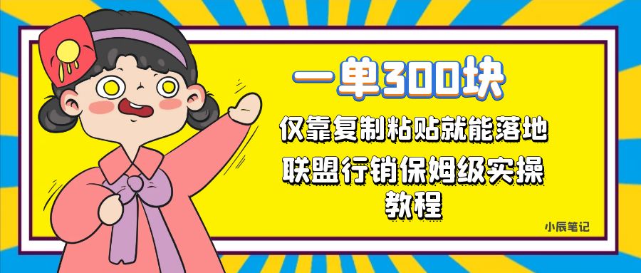 一单轻松300元，仅靠复制粘贴，每天操作一个小时，联盟行销保姆级出单教程-搞钱社