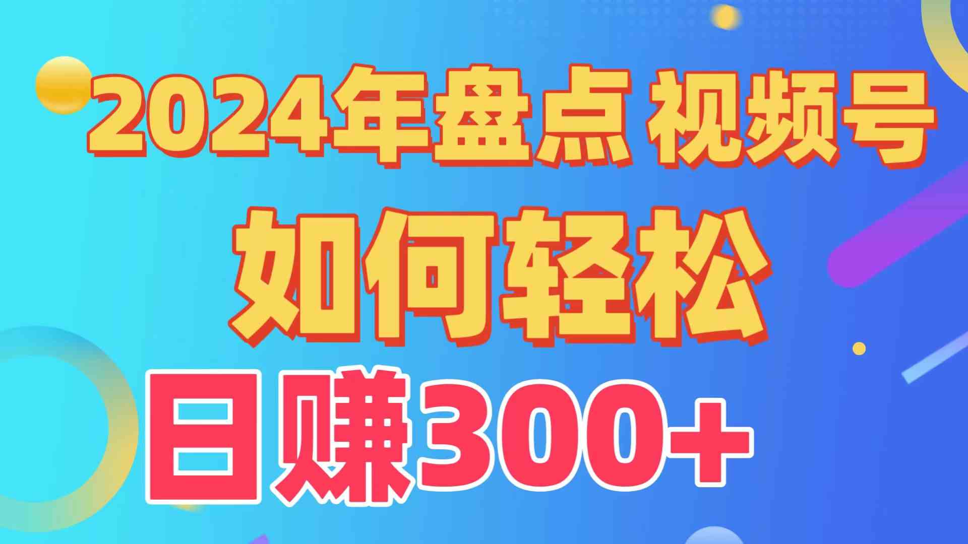 （9648期）盘点视频号创作分成计划，快速过原创日入300+，从0到1完整项目教程！-搞钱社