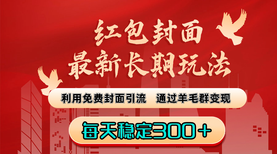 红包封面最新长期玩法：利用免费封面引流，通过羊毛群变现，每天稳定300＋-搞钱社